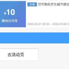 即享好券：京东超市 满99减10 商品补贴神券