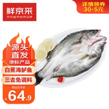 限移动端、京东百亿补贴：鲜京采 白蕉海鲈鱼 500g/条 3条装