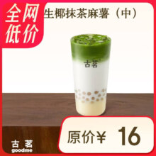 生椰抹茶麻薯（中）古茗小程序核销 7天有效