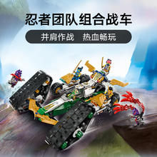 88VIP会员：乐高 LEGO 忍者团队组合战车 71820 拼插积木玩具