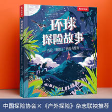 乐乐趣 童书 《环球探险故事:35位“探险王”的传奇经历》