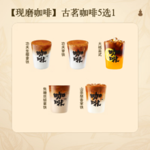 38节:古茗咖啡5选1山茶梨香拿铁功夫生椰拿铁焦糖丝绒拿铁大橘美式功夫拿铁