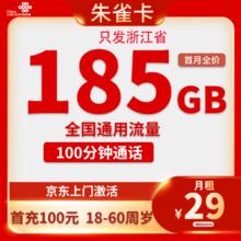 中国联通 朱雀卡 29元/月（185G全国流量+不限速+100分钟通话+只发浙江）