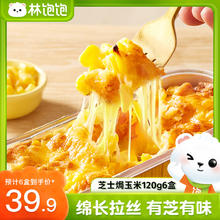 林饱饱 芝士焗玉米120g*6盒 网红甜品 早餐代餐