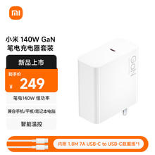 小米 Xiaomi MI）140W GaN 笔电充电器套装（内含7A数据线） 支持笔记本电脑平板 小米14/15手机系列
