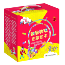 数学物理启蒙绘本（激发孩子好奇心与创造力 套装全36册）