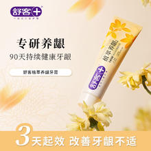 有券的上、PLUS会员：舒客 植萃养龈牙膏（雨露悠菊香型）120g