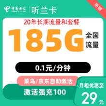 中国电信 听兰卡 20年29元/月（次月起185G全国流量+不限速+0.1元/分钟通话+首月免租）激活返20元红包