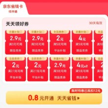 京东省钱卡 部分用户可0.8元开通 领多种卷