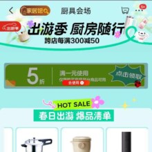 促销活动：京 东厨具出游季会场 领取5折优惠券