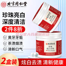 同仁堂 北京同仁堂怡美堂 珍珠亮白牙粉洁牙粉牙黄牙垢牙结石烟渍茶渍洗牙粉 牙齿除石垢烟渍*2盒