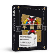 果麦经典：平面国（数学界的重要文化符号，《三体》二向箔的灵感来源，理解维度概念的快捷途径。） 小说