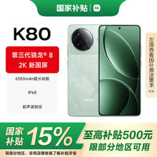 红米 K80 5G手机 12GB+256GB 山峦青