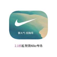 促销活动：唯品会 耐克NIKE专场 打2.1折起