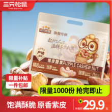 三只松鼠 紫皮腰果 袋装500g