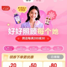促销活动：京东  买药3.8会场 199减20/399减50元等券