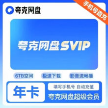 夸克网盘超级会员SVIP年卡