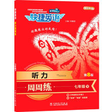 快捷英语！初高中英语听力周周练