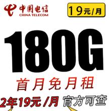 中国电信 春华卡 2年19元/月（次月起180G全国流量+不限速+0.1元/分钟通话）