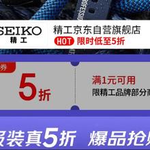 促销活动：京东 精工自营店 满1打5折