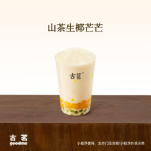 古茗山茶生椰芒芒14天有效 直充到账