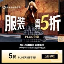 促销活动：京东 服装真5折XPLUS专享 满1元打5折 服饰补贴券