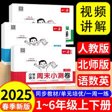 《25春一本小学周末小测卷》（1-6年级/科目任选）