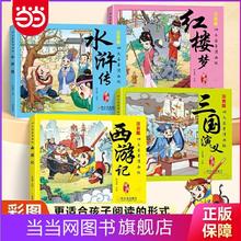 百亿补贴：四大名著(全4册）漫画版 注音版 西游记 红楼梦 三 当当