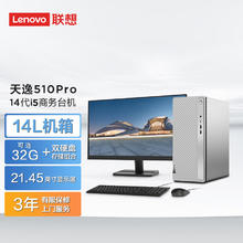 联想 Lenovo 天逸510pro商务台式机电脑主机(酷睿14代i5-14400 16G 1TB SSD wifi win11)21.45英寸显示器