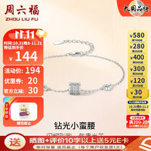 周六福 ZLF）S925手链女锆石小蛮腰银饰
