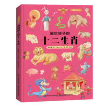 画给孩子的十二生肖 : 精装彩绘本（送给孩子的吉祥礼物，让孩子了解自己的生肖故事，体验祖先文化遗 课外阅读 暑期阅读 课外书