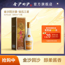 金沙 回沙酒53度酱香型白酒大曲坤沙 贵州金沙酱酒 53度 500mL 1瓶 钻石三星单瓶
