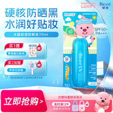 京东PLUS：碧柔 水膜轻透防晒液 70ml 赞萌露比联名款（拍2赠 手持化妆镜）