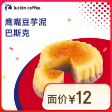 瑞幸咖啡 鹰嘴豆芋泥巴斯克 限自提 15天有效 luckin coffee