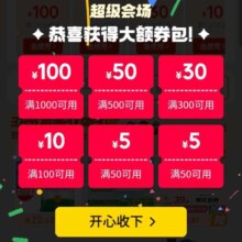 促销活动：京东超级会场 小程序 领取大额卷包