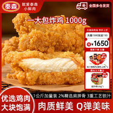 Tyson 泰森 一大包脆皮炸鸡 1kg（送嫩春鸡整只500g）