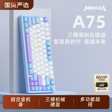 魔咖 MONKA A75三模金属铝坨坨无线蓝牙热插拔mac电竞机械键盘办公游戏