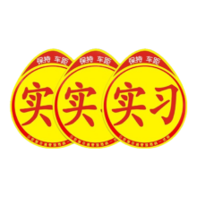 京喜 汽车实习标志 新手司机 磁性实习反光贴1张