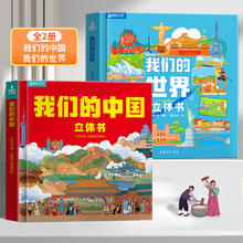 我们的中国立体书 我们的中国+我们的世界