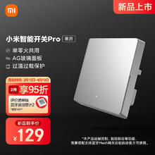 小米 Xiaomi 智能开关Pro（单开）单火零火兼容米家APP遥控居联动白色 单开（白色）