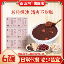 正山观 陈皮莲子红豆沙200g*6碗