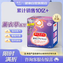 花王 蒸汽眼罩 睡眠热敷眼罩12片装 薰衣草香 眼部热敷贴