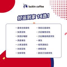 瑞幸咖啡 好运到家 外卖可用(需自行承担配送费) 15天有效