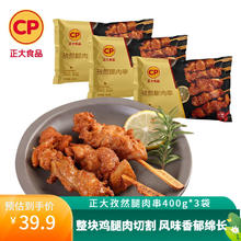 正大食品 正大厨易鸡肉小食 生鲜预制菜 冷冻半成品 方便餐 加热即食 孜然腿肉串400g*3袋