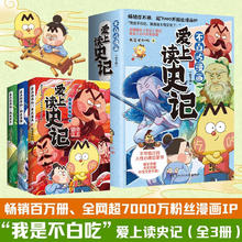 爱上读史记（全3册 畅销百万册、超7000万粉丝漫画IP我是不白吃重磅新作！读懂《史记》里的处世智慧）