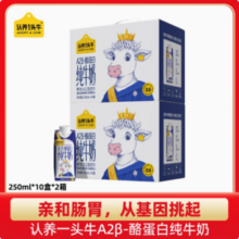 高端A2牛奶，认养一头牛 A2β-酪蛋白纯牛奶梦幻盖 250mL*10盒*2提