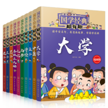国学经典超有趣（漫画版套装10册）：大学中庸孟子庄子老子墨子诗经尚书礼记春秋左氏传