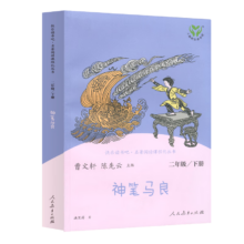 神笔马良 人教版快乐读书吧二年级下册 曹文轩、陈先云主编 语文教科书配套书目