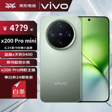 vivo X200 Pro mini 6.31英寸纤薄小直屏 蔡司超级长焦