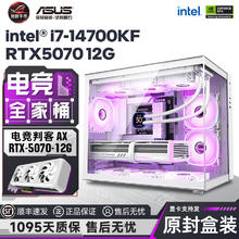 百亿补贴：intel 英特尔 i7 14700KF/RTX5070显卡AI纯白电竞海景房电脑台式游戏主机
